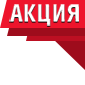 Акция Спецпредложение
