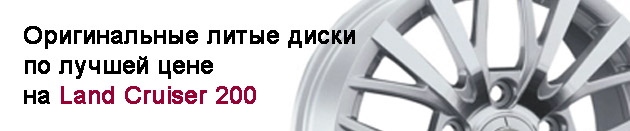 Лучшая цена на литые диски 20 радиуса для Тойота Ленд Крузер 200